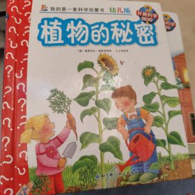 妙趣科学立体翻翻书（幼儿版）10：植物的秘密