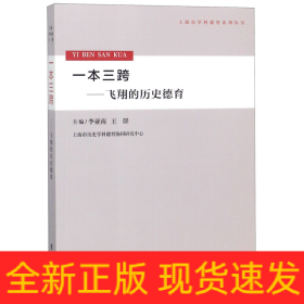 一本三跨--飞翔的历史德育/上海市学科德育系列丛书