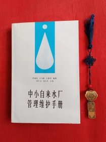 中小自来水厂管理维护手册【干净品佳】