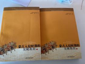 蒙古入侵时期的突厥斯坦（全两册）：西域历史语言研究译丛