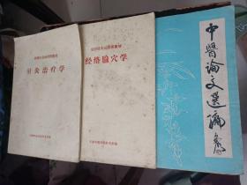 全国针灸函授班教材：经络腧穴学、针灸治疗学，中医论文选编（无锡市）