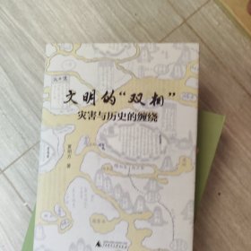 文明的“双相”：灾害与历史的缠绕