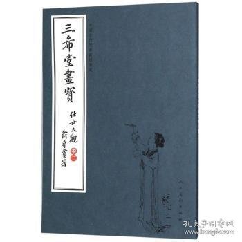 三希堂画宝（仕女大观·卷3）/中国古代经典画谱集成