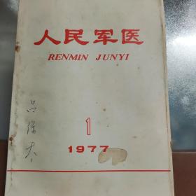 人民军医1977/1期