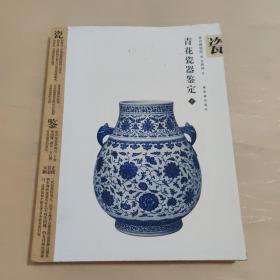 青花瓷器鉴定（下册）