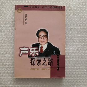 声乐探索之路