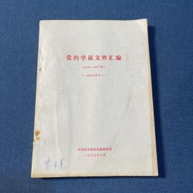 党的学说文件汇编1949-1957