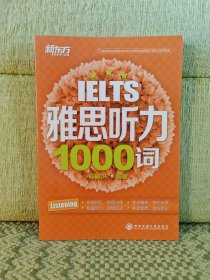 新东方：雅思听力1000词