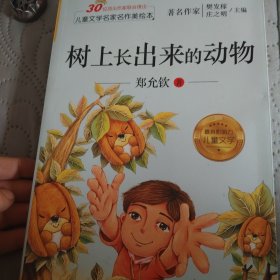 儿童文学名家名作美绘本-树上长出来的动物