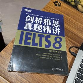 新东方雅思（IELTS）考试指定辅导教材：剑桥雅思真题精讲8