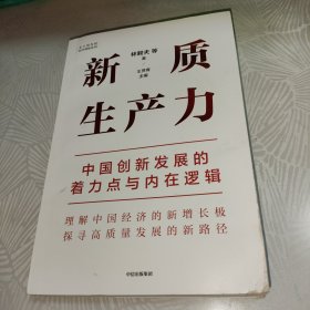 新质生产力：中国创新发展的着力点与内在逻辑