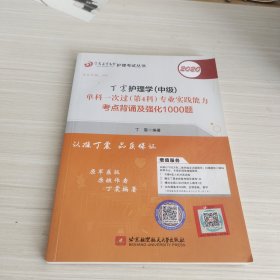 主管护师2020丁震2020护理学（中级）单科一次过（第4科）专业实践能力考点背诵及强化1000题