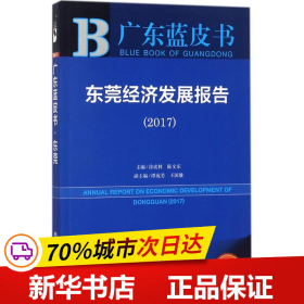 保正版！东莞经济发展报告.20179787520115407社会科学文献出版社涂成林,陈文东 主编