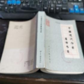 中国现代作家著译书目 大32开