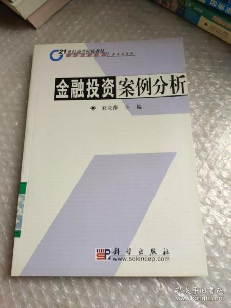 金融投资案例分析/21世纪高等院校教材·金融学系列