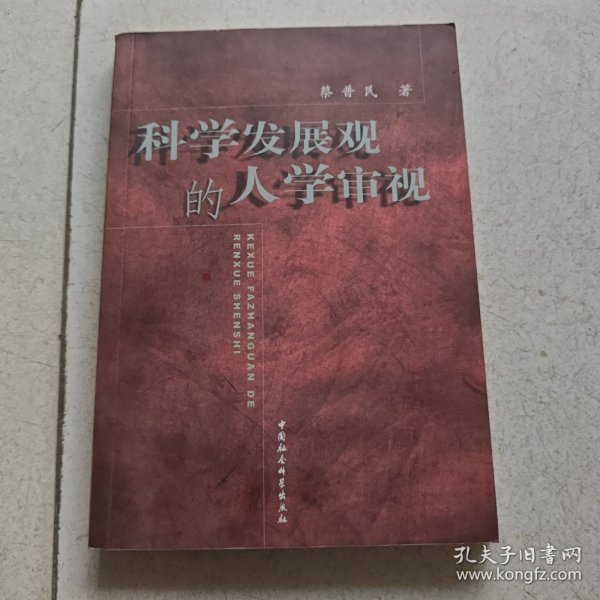 科学发展观的人学审视