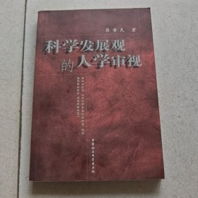 科学发展观的人学审视