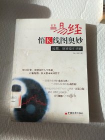 品易经，悟K线图奥妙：股票、期货操作新解