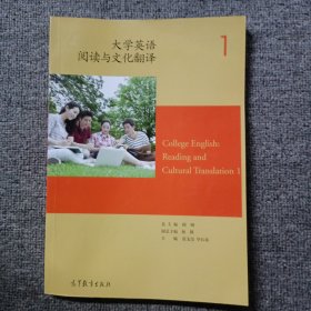 大学英语阅读与文化翻译（1）