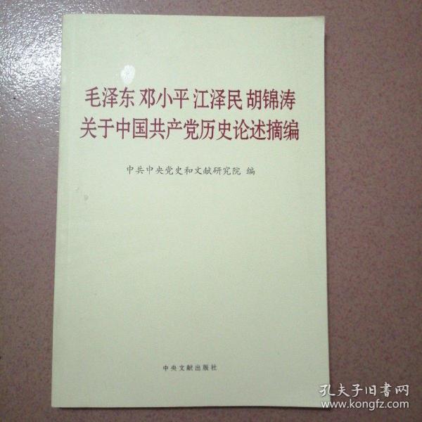 毛泽东邓小平江泽民胡锦涛关于中国共产党历史论述摘编（普及本）