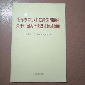 毛泽东邓小平江泽民胡锦涛关于中国共产党历史论述摘编（普及本）