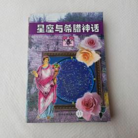 星座与希腊神话（合四本）