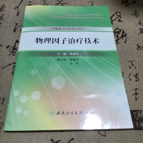 物理因子治疗技术，一版一印附光碟一张未使用