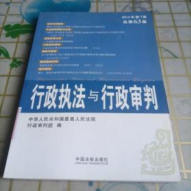 行政执法与行政审判（2014年第1集·总第63集）