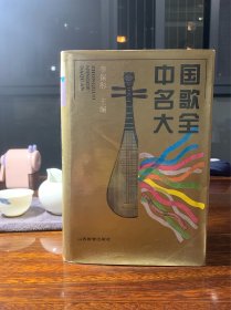 中国名歌大全  世界好歌名曲丛书【精装巨厚，九品以上好品，包装放心】【全书所收的1014首歌曲，有现代歌曲282首，历史歌曲57首，电影歌曲142首，电视歌曲102首，歌剧选曲80首，民间歌曲173首，通俗歌曲178首。】