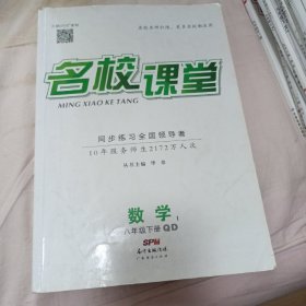 名校课堂 数学 八年级 下 （青岛版）