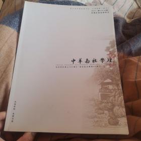 中华南社学坛，2014（第8，9，10期）特刊