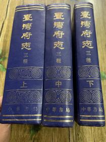 台湾府志三种（3全，仅印4000册）