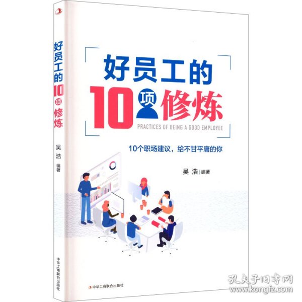 好员工的10项修炼
