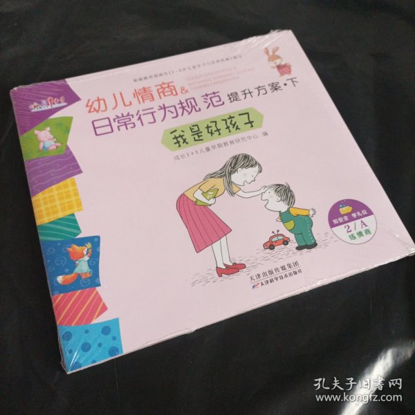 幼儿情商日常行为规范提升方案 下(5本未开封