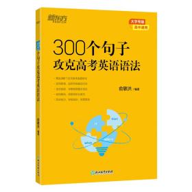 新东方300个句子攻克高考英语语法