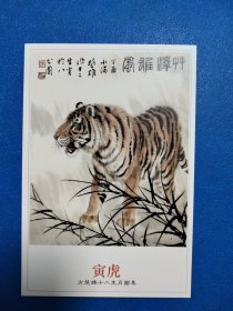 十二生肖-寅虎明信片