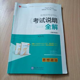 高考冲锋 2016年《考试说明》全解：思想政治