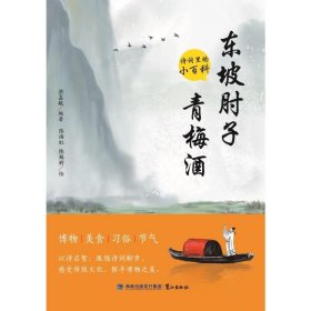东坡肘子青梅酒 诗词里的小百科 少儿科普 洪嘉敏 编 陈姝婷,陈雨虹 绘