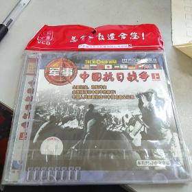 VCD：中国抗日战争（上）
