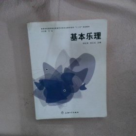 【正版二手书】基本乐理刘红兵 刘江元9787811185010上海大学出版社2010-01-01普通图书/综合性图书