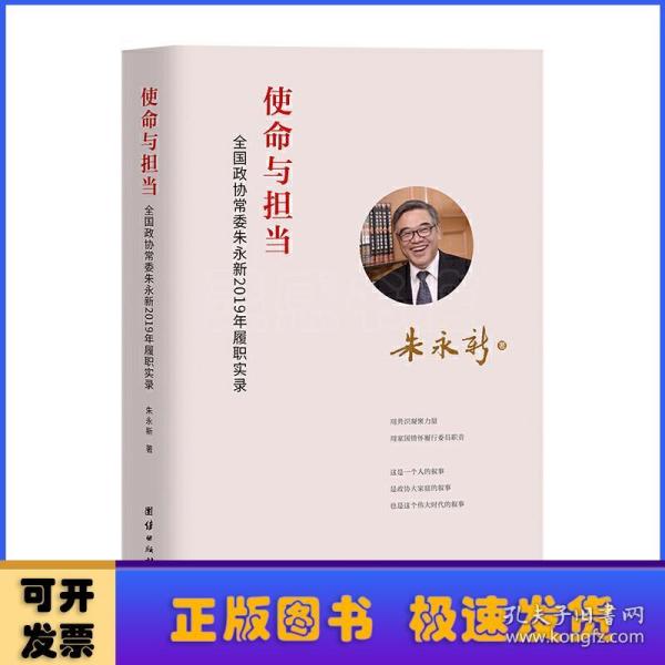 使命与担当 : 全国政协常委朱永新2019年履职实录