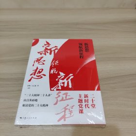 新思想领航新征程（全新未拆封）