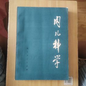 内儿科学