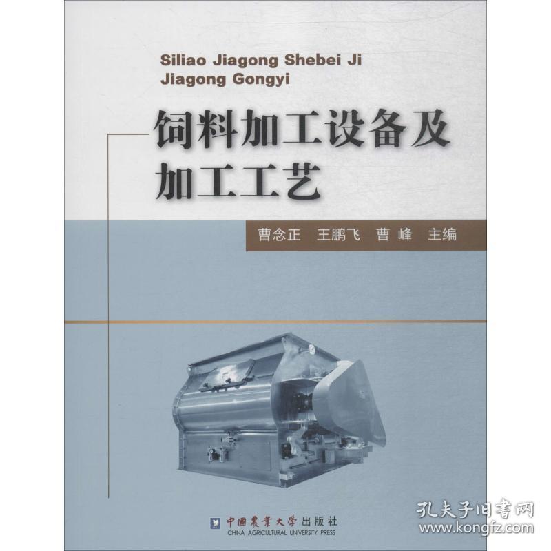 保正版！饲料加工设备及加工工艺9787565521782中国农业大学出版社曹念正,王鹏飞,曹峰