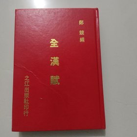 全汉赋 精装