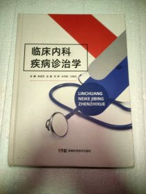 临床内科疾病诊治学
