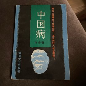 中国病