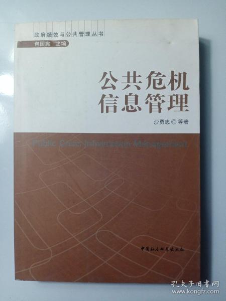 政府绩效与公共管理丛书：公共危机信息管理