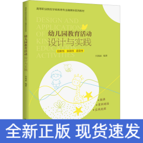 幼儿园教育活动设计与实践