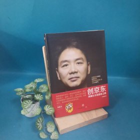 创京东：刘强东亲述创业之路